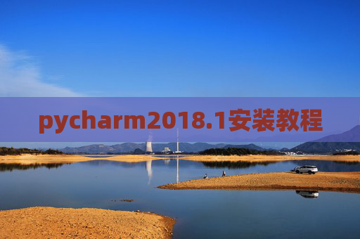 pycharm2018.1安装教程